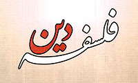 درآمدی به فلسفه دین