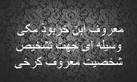 معروف بن خربوذ مکی وسیله ای جهت تشخیص شخصیت معروف کرخی