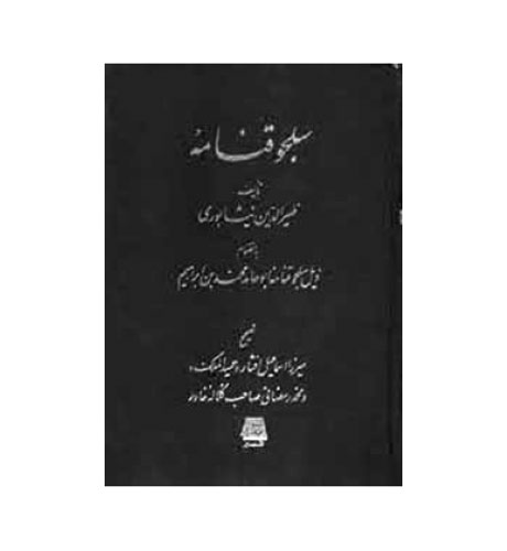 آل سلجوق