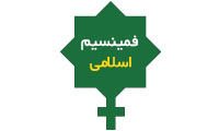 فمینیسم اسلامی!