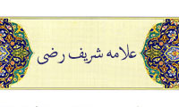  شریف رضی و اثر جاودان او(*)