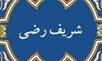 فقاهت شریف رضی(1)
