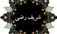 فقاهت شریف رضی(2)
