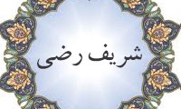 فقاهت شریف رضی(3)