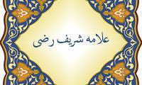 دفاع از علامه شریف رضی