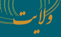 ولایت پیامبران و امامان (1)