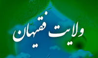 ولایت فقیهان (2)