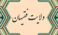 ولایت فقیهان (3)