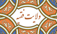 ولایت فقیه و نظریه ی انتخاب