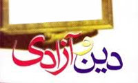  دین و آزادی