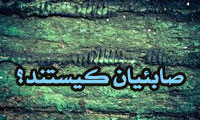 صابئیان کیستند؟