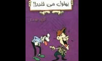 بهلول می خندد!!(1)