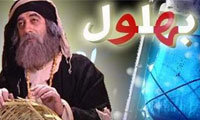بهلول می خندد!!(3)