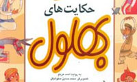 بهلول می خندد!!(5)