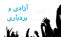 آزادی و بردباری 