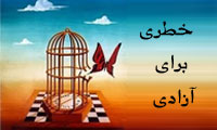 خطری برای آزادی