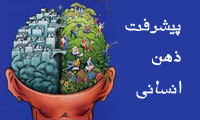 پیشرفت ذهن انسانی (*)