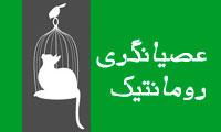  عصیانگری رومانتیک