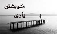 خویشتن یاری(*)