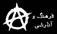  فرهنگ و آنارشی