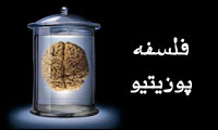  فلسفه ی پوزیتیو