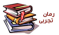 رمان تجربی(*)
