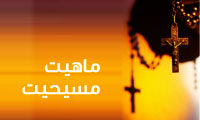  ماهیّت مسیحیّت