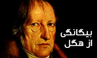 بیگانگی از هگل