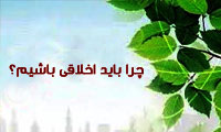 چرا باید اخلاقی باشیم؟(*)