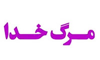 مرگ خدا