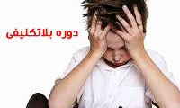 دوره بلاتکلیفی(*)