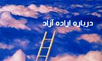 درباره اراده ی آزاد(*)