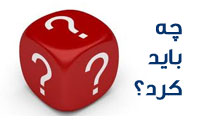 چه باید کرد؟