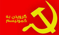 گرویدن به کمونیسم(*)