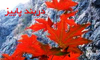 دربند پاییز 