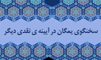 سخنگوی یمگان در آیینه ی نقدی دیگر (2)
