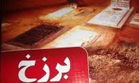  برزخ در آینه وحی (2)