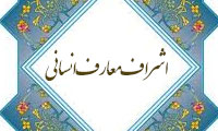 اشرف معارف انسانی
