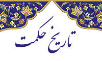 تاریخ حکمت 