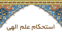 استحکام علم الهی