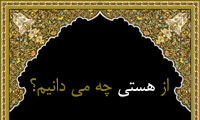 از هستی چه می دانیم ؟