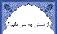 از هستی چه نمی دانیم؟