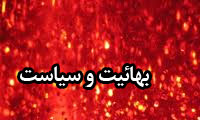  بهائیت و سیاست