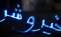  تو پدر و مادر نداری