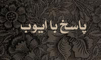 پاسخ به ایوب