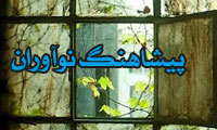 پیشاهنگ نوآوران