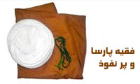 فقیه پارسا و پرنفوذ