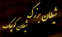  «بیگانه ای میان ما»(1)