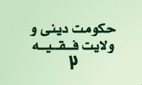 حکومت دینی و ولایت فقیه (2)