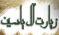 زیارت مبارکه آل یس  